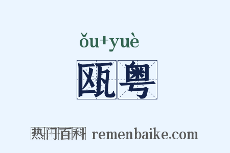 瓯粤是什么意思的图片